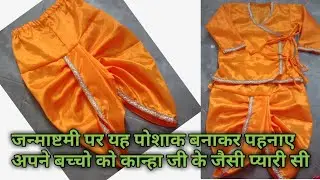 जन्माष्टमी पर आप भी अपने बच्चे को कान्हा जी के जैसी पोशाक खुद बनाकर पहनाए  बहुत ही आसान तरीके से
