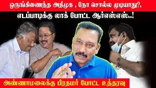 ஒருங்கிணைந்த அதிமுக , நோ சொல்ல முடியாது?,எடப்பாடிக்கு லாக் போட்ட ஆர்எஸ்எஸ்..!