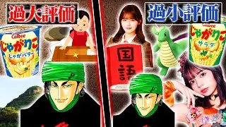 視聴者が思う 過大評価/過小評価されているモノを考察してみた Vol.3