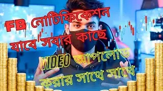 Facebook notifications যাবে সবার কাছে ভিডিও পাবলিক করার সাথে সাথে 