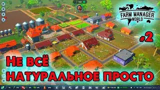 Farm Manager World _ Не всё натуральное просто _ @VadimSenna