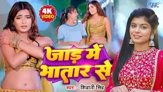 जाड़ में भातार से | #Shivani Singh | 4K Video | Ft. Anuradha | Jaad Me Bhatar Se | New Bhojpuri Song