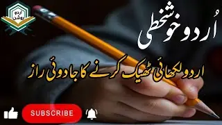 How to improve urdu Handwriting | اردو لکھائی ٹھیک کرنے کا بہترریں طریقہ |#urduhandwriting 