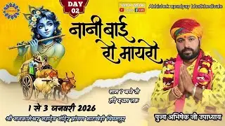 नानी बाई रो मायरो || Day02 || पं. अभिषेक उपाध्याय {भाटखेड़ी वाले} रॉयल रेजीडेंसी, भाटखेड़ी, पीथमपुर ||