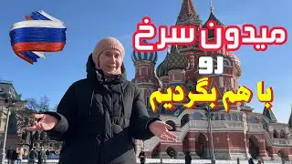 گشت و گذار با من | میدان سرخ مسکو🏰 | محل کار پوتین