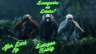 Amazing AD RP | Бибизя и постапок | КТО ОНА!? ЧАСТЬ 4