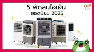 5 พัดลมไอเย็น ยอดนิยม 2025