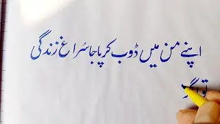 Urdu poetry writing in beautiful handwriting with cut marker|learn handwriting 