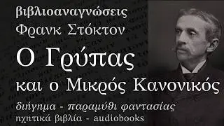 Ο Γρύπας και ο Μικρός Κανονικός - Φρανκ Στόκτον | Ηχητικό Βιβλίο Ελληνικά - Audiobook