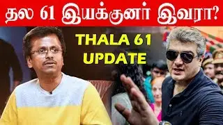 Thala 61 Director Confirmed? | Thala Ajith |Ar Murugadas