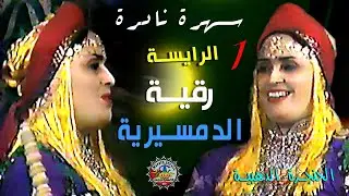 الرايسة رقية الدمسيرية اوينو كادهلي افوس