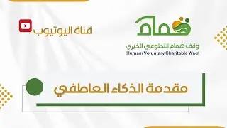 مقدمة الذكاء العاطفي 