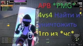 APB *PMG* 4vs4 Найти и уничтожить 1го из *чс* 19.04.18