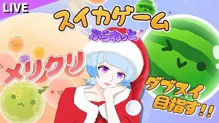 【スイカゲーム ぷらねっと】クリスマスだからスイカを作る！！！