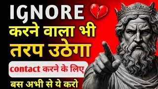 No Contact Rule: IGNORE करने वाला भी तड़प उठेगा | Contact करने के लिए मजबूर होगा