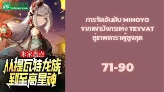 นิยาย จัดอันดับ MiHoYo: จากเผ่ามังกร Teyvat สู่เทพดาราผู้สูงสุด 71-90 (โดเนท by @lonelygod8910 )