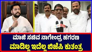 Ballari : ಮಾಜಿ ಸಚಿವ ನಾಗೇಂದ್ರ ಹಗರಣ ಮಾಡಿಲ್ಲ ಇದೆಲ್ಲ ಬಿಜೆಪಿ ಕುತಂತ್ರ | Ballari | Minister | Bnagendra |