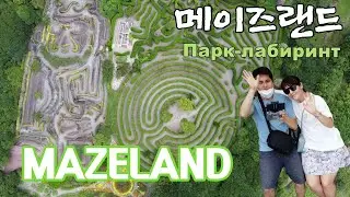 [Privet kaTalk] Jeju Mazeland | 제주 메이즈랜드 | Удивительный парк-лабиринт острова Чеджу [제주국제부부]