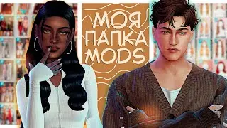 ПАПКА МОДС | Мои любимые авторы | The Sims 4