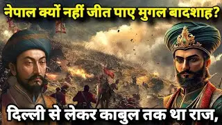 नेपाल क्यों नहीं जीत पाए मुगल बादशाह? Nepal | Gamara Inspiration Nation 