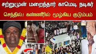 🔴#Live : 80 வயதில் முடிவுற்ற காமெடி நடிகர் சகாப்தம்.! Comedy Actor Senthil Hospitalized Latest News