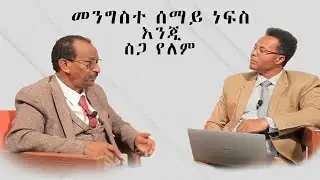 በሰማይ ነፍስ እንጂ ስጋ የለም ፓስተር ገዛኢ ዮሀንስ እና  ዶክተር አምሳሉ