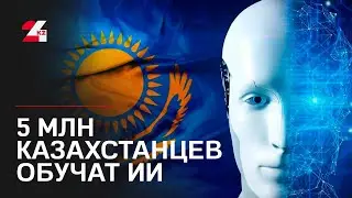 5 млн казахстанцев обучат базовым ИИ-навыкам