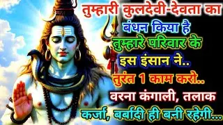888🕉️mahadev ji ka sandesh✅ तुम्हारी  कुलदेवी-देवता का बंधन किया है तुम्हारे परिवार के. #shivshakti 
