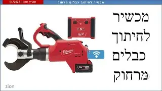 מכשיר לחיתוך כבלים מרחוק