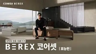 [COWAY BEREX] 비렉스 코어셋