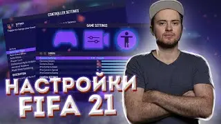 МОИ НАСТРОЙКИ ИГРЫ, КАМЕРЫ И ГЕЙМПАДА В FIFA 21
