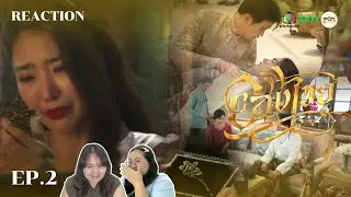 [Reaction] | อสงไขย Interminable EP2