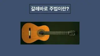 갈레바로 주법이란?