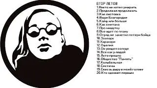 Егор Летов. The Best, vol 2