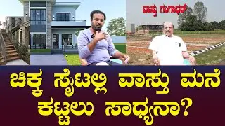 ಚಿಕ್ಕ ಸೈಟಲ್ಲಿ ವಾಸ್ತು ಮನೆ ಕಟ್ಟಲು ಸಾಧ್ಯನಾ? ಮನೆಗೆ ಪವರ್ ಫುಲ್ ಬಾಗಿಲು ಎಲ್ಲಿರಬೇಕು? - Vaastu Gangadhar Ep 06