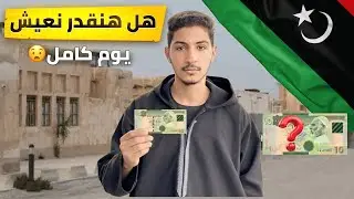 جربت أعيش يوم كامل بـ10 دينار ؟ …والنتيجة ما توقعتها !😳