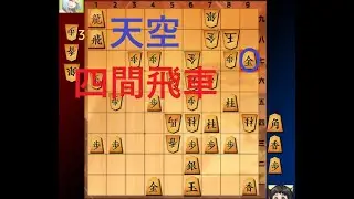 (天空四間飛車)ギリギリの攻防を制して三段に勝利【居飛車穴熊対策】
