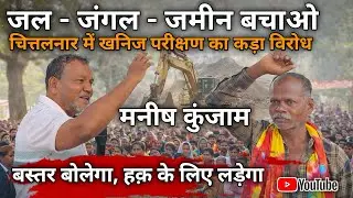 बस्तर बोलेगा , हक के लिए लड़ेगा ।। Manish Kunjam 