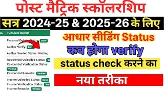 What is the meaning of Post Matric Scholarship Aadhar Seeding Pending? | When will PMS Payment come?