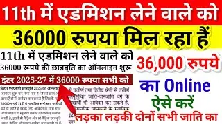 Those taking admission in 11th are getting Rs 36000, apply online like this Bihar NSP Scholarship...