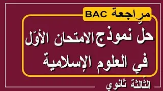 مراجعة من خلال حل نموذج للامتحان الأول /الثالثة ثانوي -العلوم الإسلامية