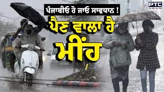 Punjab Weather Update :ਪੰਜਾਬ 'ਚ ਬਦਲਣ ਵਾਲਾ ਹੈ ਮੌਸਮ, ਧੁੰਦ ਨੂੰ ਲੈ ਕੇ Alert ਜਾਰੀ, ਸੁਣੋ ਕਦੋਂ ਪਵੇਗਾ ਮੀਂਹ ?