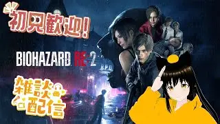 0から始めたバイオハザードをクリアしたのでRE2を進めたい雑談配信【バイオハザード RE:2】初見さん＆チャット歓迎！！　1/19