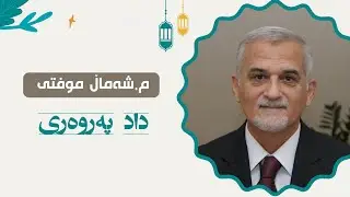 Mamosta shamal Mufti Dad parwary     مامۆستا شەمال موفتی    داد پەروەری