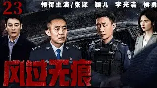 【刑侦反腐剧】风过无痕23|一纸审计通告，揭开重点工程背后黑幕，刑侦队长与审计专家联手，抽丝剥茧，与“保护伞”展开生死较量。（张译、颖儿、侯勇）