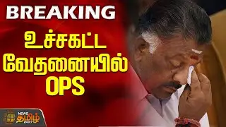 #BREAKING || உச்சகட்ட வேதனையில் OPS | Aiadmk | Ops | Vaithilingam | Dmk