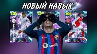 Efootball 2026 СТРИМ! НОВЫЙ НАВЫК! КТО НАМ ВЫПАДЕТ ? БОРЕМСЯ ЗА ТОП 1000