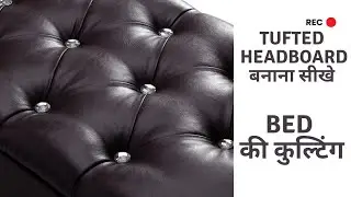 बेड की बर्फी वाली kulting कैसे बनाएं | how to make tufted headboard for bed | DIY Tufted headboard ?