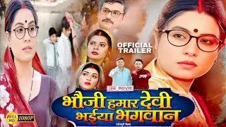 Bhauji is our goddess brother god | Official Trailer | Sanjana Pandey | Bhojpuri Story Explain