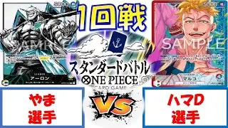【ワンピース】スタンダードバトル　1回戦 アーロンVS赤青マルコ